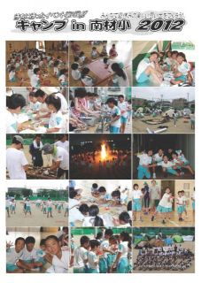 キャンプin南材小２０１２写真・会計報告