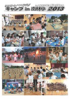 キャンプin南材小２０１３写真・会計報告