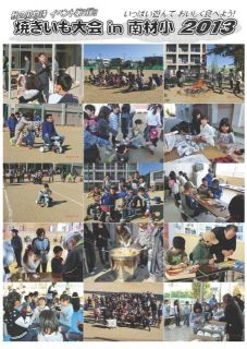焼き芋大会in南材小２０１３写真・会計報告