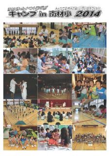 キャンプin南材小２０１４写真・会計報告