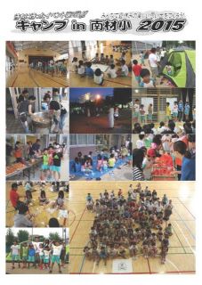 キャンプin南材小２０１５写真・会計報告