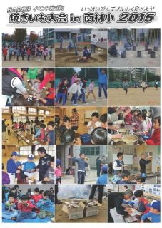 焼き芋大会in南材小２０１５写真・会計報告