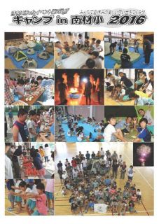 キャンプin南材小２０１６写真・会計報告