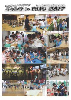 キャンプin南材小２０１７写真・会計報告