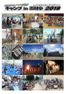 キャンプin南材小２０１８写真・会計報告