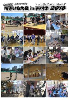 焼き芋大会in南材小２０１８写真・会計報告