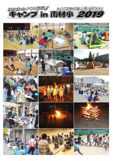 キャンプin南材小２０１８写真・会計報告