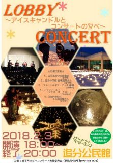 安平町追分ロビーコンサート