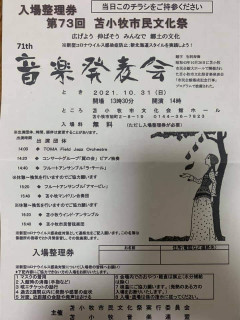 第73回苫小牧市民文化祭71th音楽発表会’21