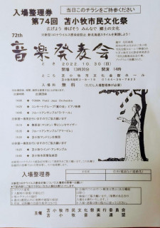 第74回苫小牧市民文化祭72th音楽発表会 '22