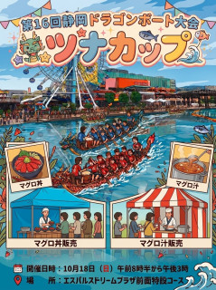第16回静岡ドラゴンボート大会ツナカップ大会　参加チーム募集！