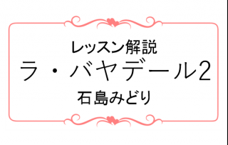 『ラ・バヤデール』レッスン解説2抜粋～プリンシパル特典