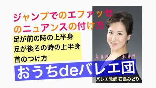 ジャンプでのエファッセのニュアンスの付け方～月1ワンポイント・アドバイス