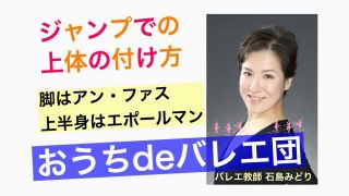 ジャンプでの上体の付け方～月1ワンポイント・アドバイス