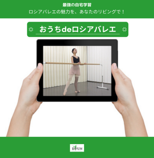 「おうちdeロシアバレエ」募集開始