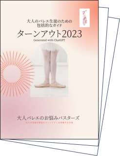 無料配布『ターンアウト2023』