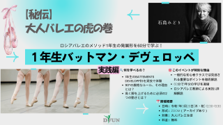 【秘伝】大人バレエの虎の巻～1年生バットマン・デヴェロッペ実践編🩰