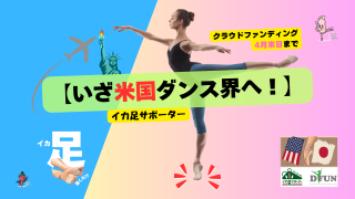 クラファン「いざ米国ダンス界へ！イカ足サポーター」