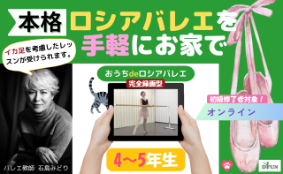 おうちdeロシアバレエ4,5年生のお申込みについて