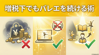 増税下でもバレエを続ける術