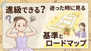 【動画解説】ロシアバレエ進級の道しるべ