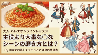 主役より大事な◯なシーンの磨き方とは？【3/10までお得】チュチュとパスタの共通点
