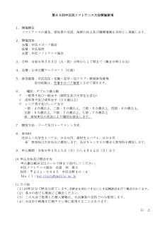 第６５回 中区民ソフトテニス大会【ご案内】