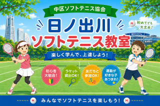 １０月４日（日）日ノ出川ソフトテニス教室室（午前・午後）