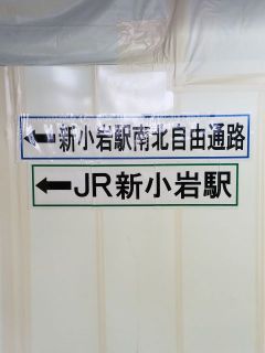 新小岩駅南北自由通路開通（暫定）してました。