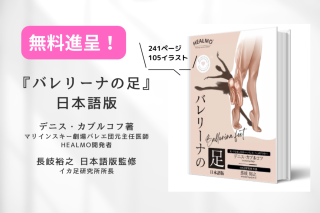 無料進呈『バレリーナの足』日本語版