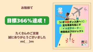 お陰様で目標366%達成いたしました。