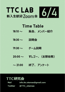 TTC研究会　新入生歓迎Zoom会（説明会＋体験会）の告知