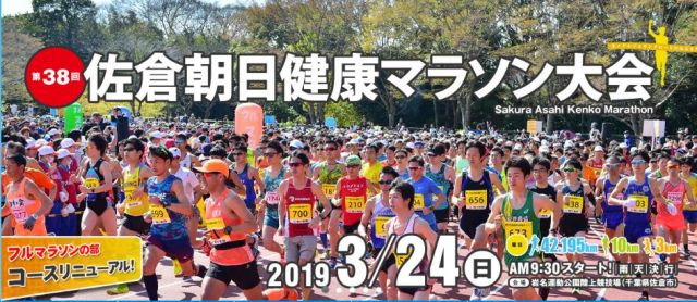 2019年 佐倉朝日健康マラソン 酒々井アスリートクラブ Sac サークルスクエア
