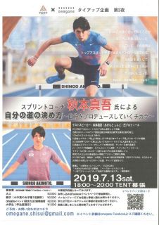 トップアスリート　秋本真吾氏　による講演イベント！