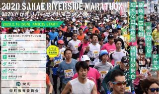 2020さかえリバーサイドマラソン