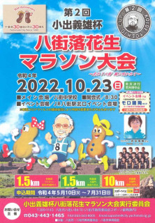 第2回小出義雄杯八街落花生マラソン大会