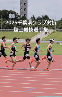 千葉県クラブ対抗陸上競技選手権