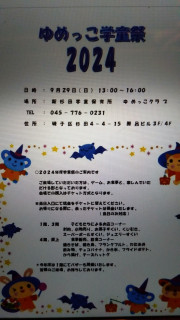 2024年学童祭開催します！