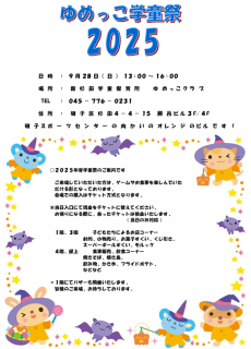 ゆめっこ学童祭2025のお知らせ