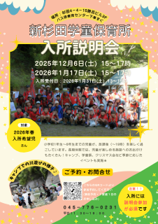 2026年度入所希望者対象　入所説明会実施のお知らせ