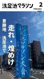 2024年2月18日　洗足池マラソン大会