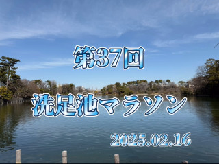 2025.02.16 洗足池マラソン大会