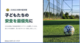 久本SCの熱中症対策について