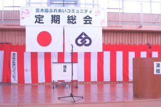 富木島ふれあいコミュニティ　総会を行いました