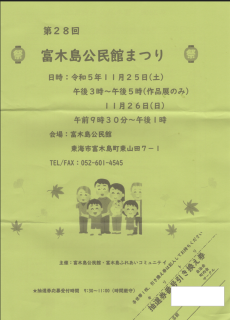 富木島公民館まつりのお知らせ