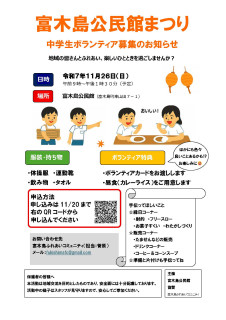 富木島公民館まつり　中学生ボランティア募集のお知らせ