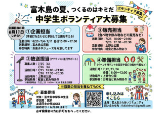 納涼盆踊り大会　中学生ボランティアの募集をスタートしました（富木島中学校の生徒限定）