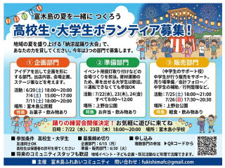 納涼盆踊り大会　高校生・大学生のボランティア募集（富木島小学校区にお住いの学生限定）