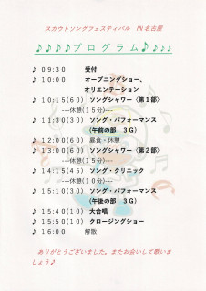 スカウトソング・フェスティバル　in  名古屋　当日プログラム