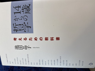 14歳からの哲学